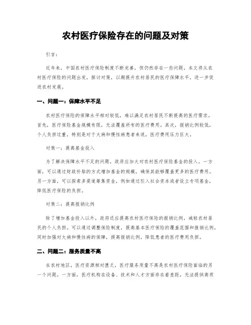 农村医疗保险存在的问题及对策 (2)