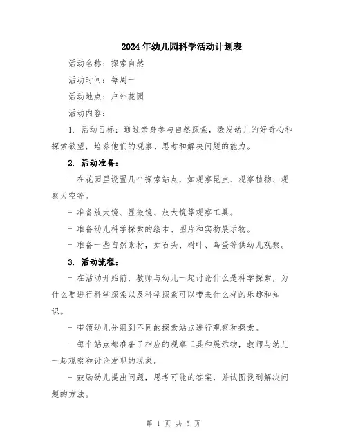 2024年幼儿园科学活动计划表