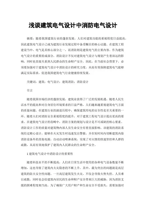浅谈建筑电气设计中消防电气设计