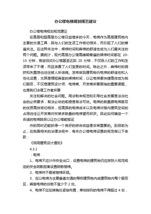 办公楼电梯规划规范建议