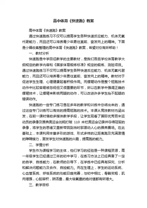 高中体育《快速跑》教案