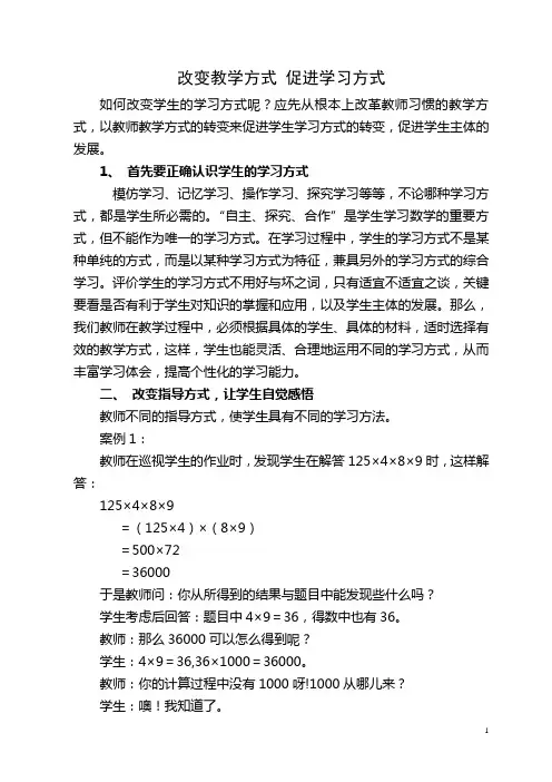 改变教学方式 促进学习方式