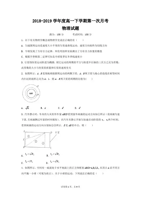 2018-2019学年高一下学期第一次月考物理试卷