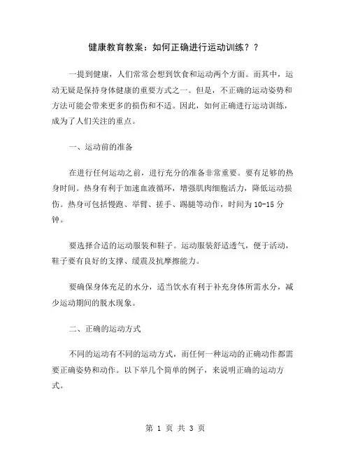 健康教育教案：如何正确进行运动训练？