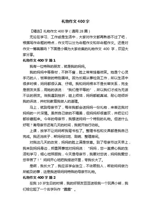 【精选】礼物作文400字（通用28篇）