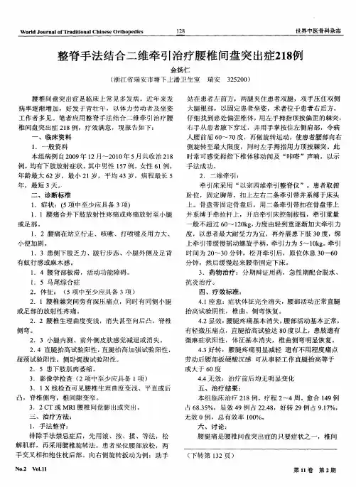 整脊手法结合二维牵引治疗腰椎间盘突出症218例