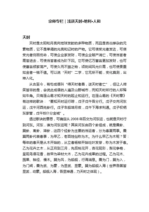 宗师专栏｜浅谈天时·地利·人和