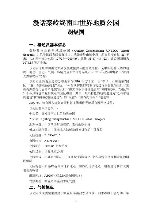 漫话秦岭终南山世界地质公园