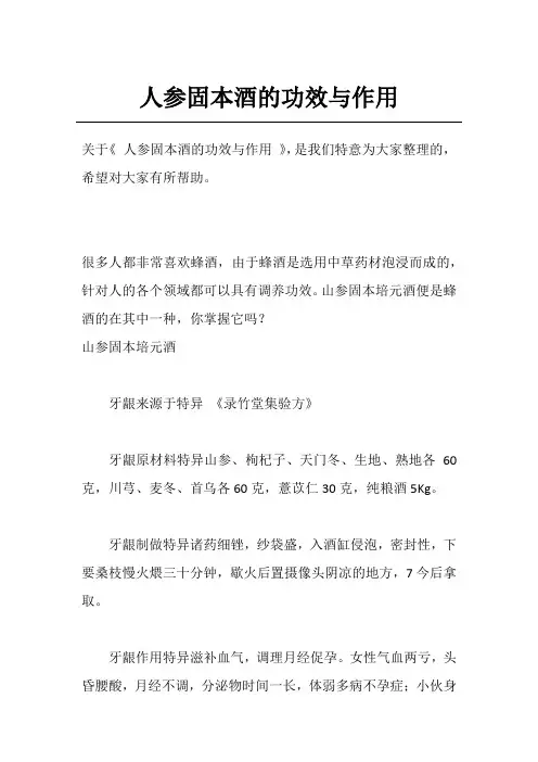 人参固本酒的功效与作用