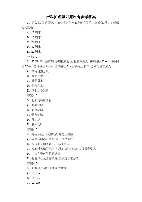 产科护理学习题库含参考答案