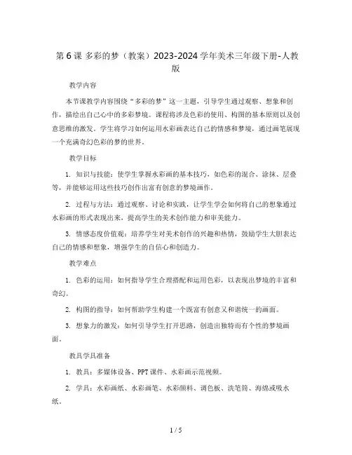 第6课 多彩的梦(教案)2023-2024学年美术三年级下册-人教版