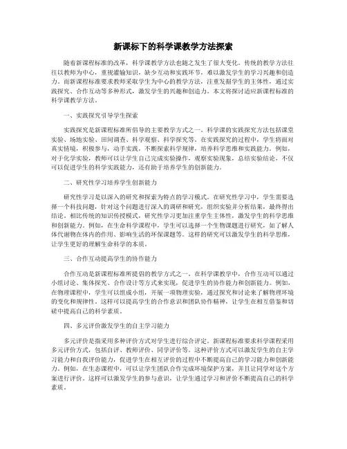 新课标下的科学课教学方法探索