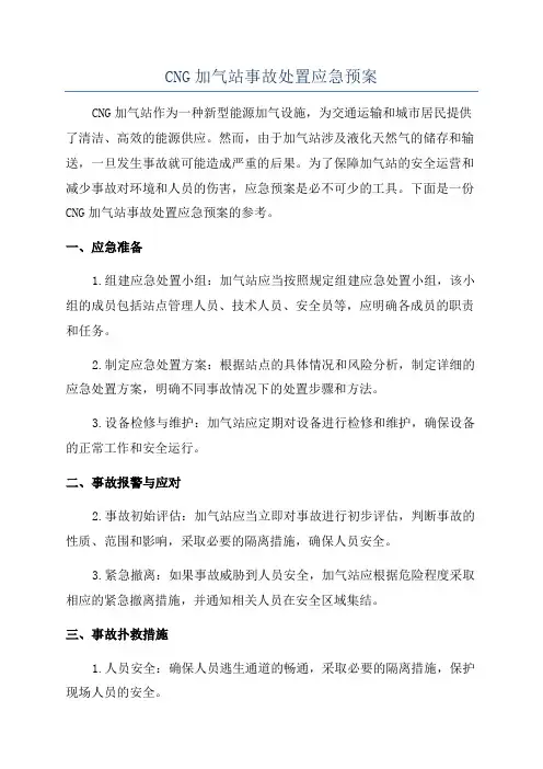 CNG加气站事故处置应急预案