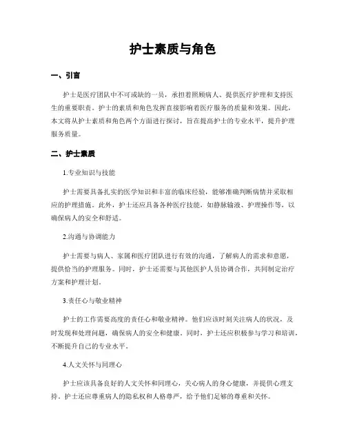护士素质与角色