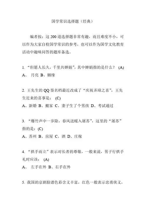中国国学常识-选择题(含答案)