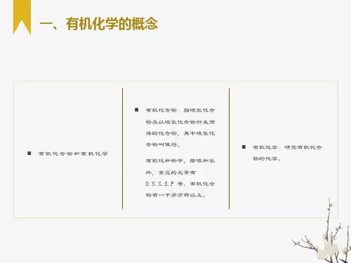 有机化合物定义及特点