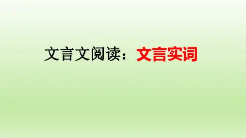 高考语文复习：文言文阅读之文言实词课件