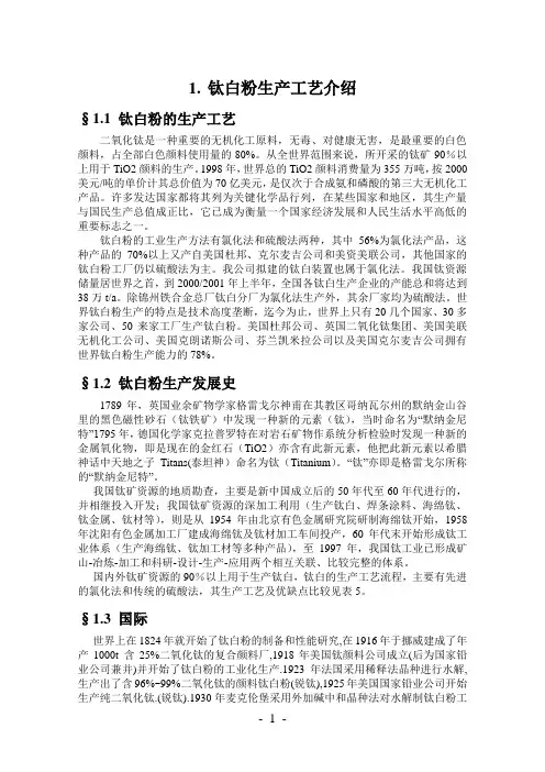 钛白粉生产工艺介绍2