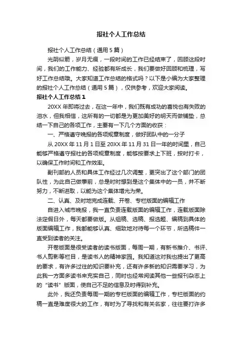 报社个人工作总结（通用5篇）
