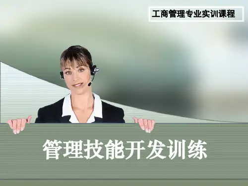 管理技能开发训练
