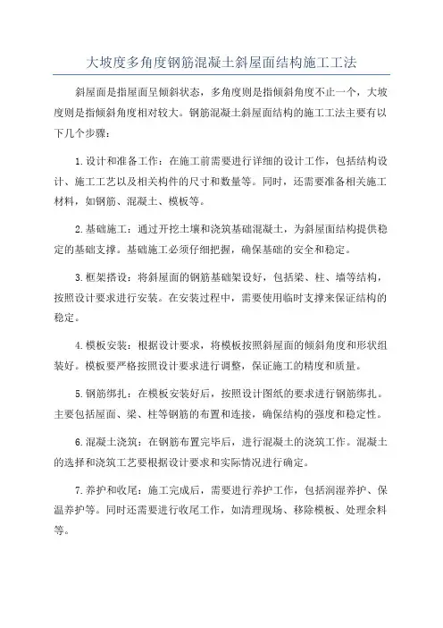 大坡度多角度钢筋混凝土斜屋面结构施工工法