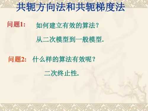 3_共轭梯度法