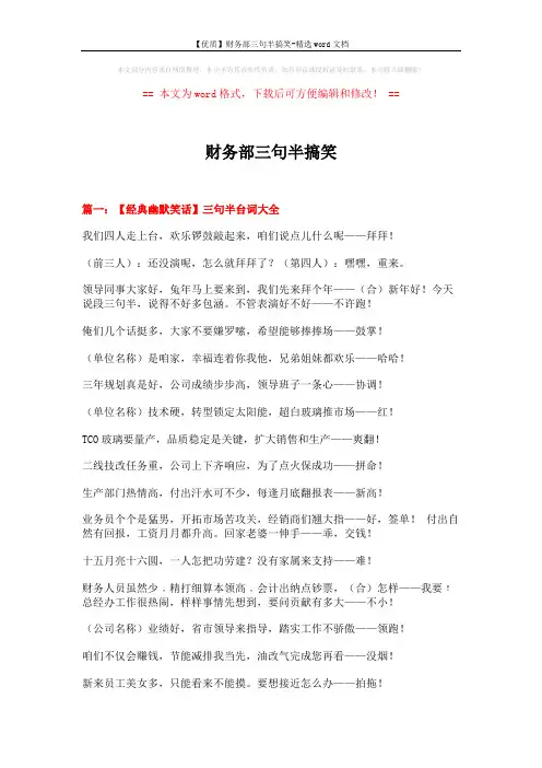【优质】财务部三句半搞笑-精选word文档 (13页)