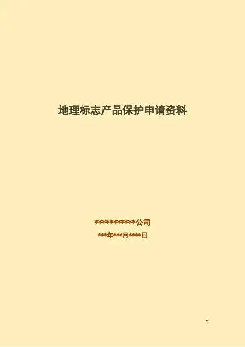 地理标志产品申报书