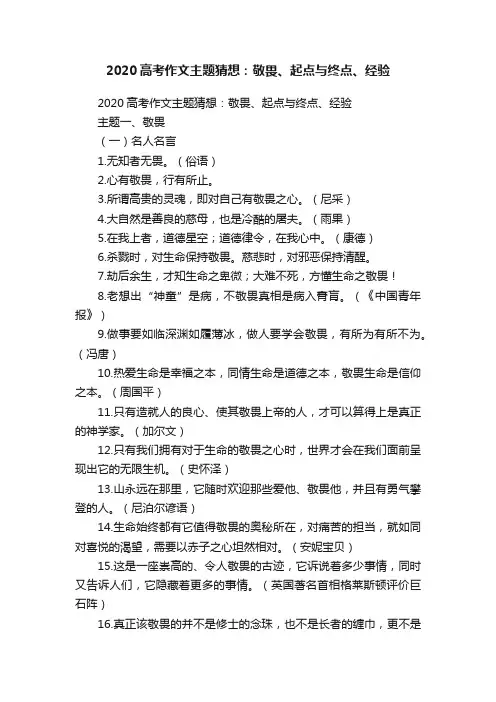 2020高考作文主题猜想：敬畏、起点与终点、经验