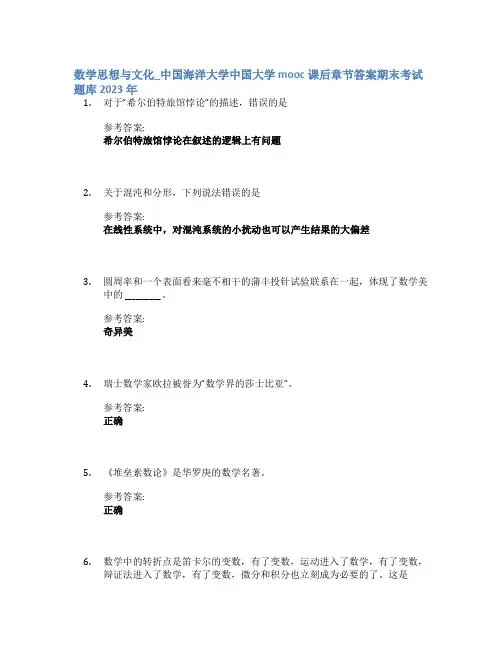 数学思想与文化_中国海洋大学中国大学mooc课后章节答案期末考试题库2023年