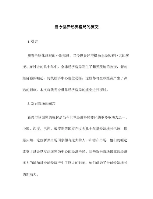 当今世界经济格局的演变