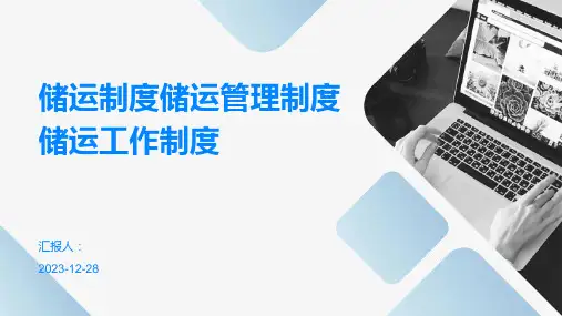 储运制度储运管理制度储运工作制度