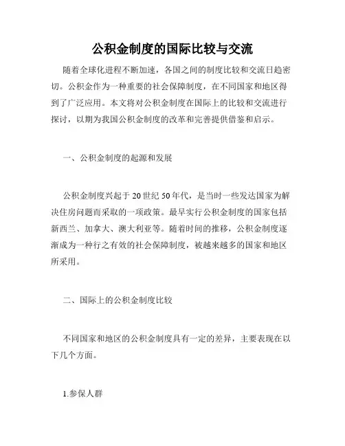 公积金制度的国际比较与交流