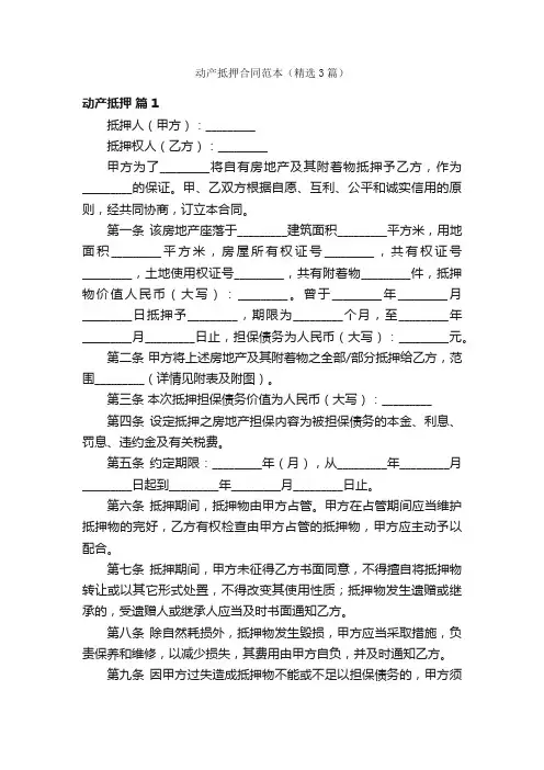 动产抵押合同范本（精选3篇）