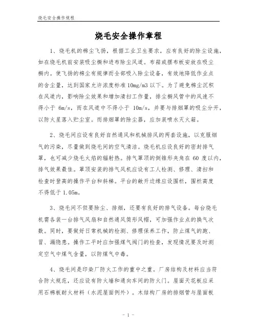 烧毛安全操作规程