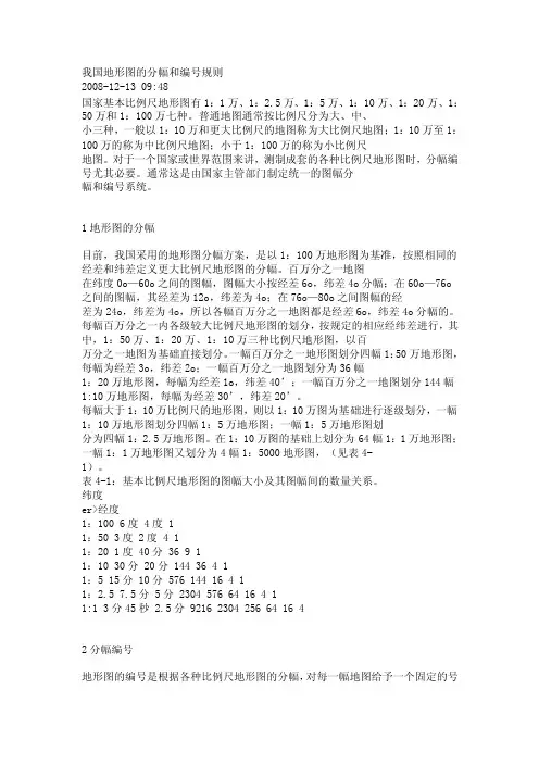 我国地形图的分幅和编号规则