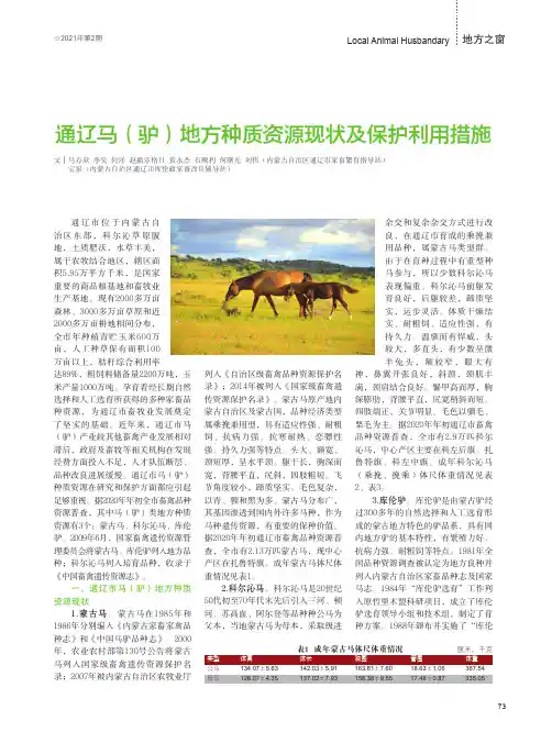 通辽马(驴)地方种质资源现状及保护利用措施