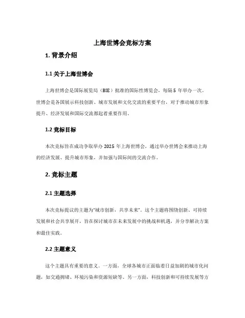 上海世博会竞标方案
