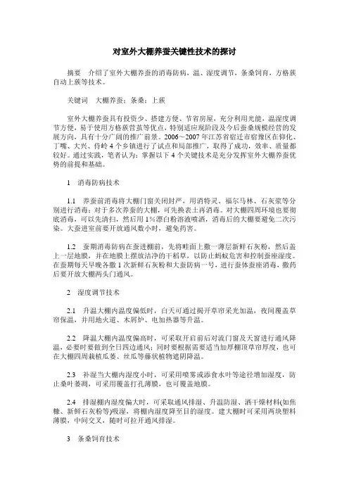对室外大棚养蚕关键性技术的探讨