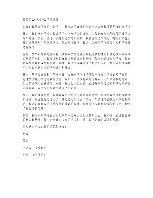 弃修双学位申请书模板