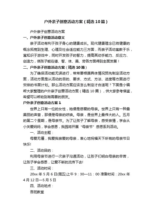 户外亲子创意活动方案（精选10篇）