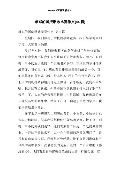 难忘的国庆歌咏比赛作文(44篇)