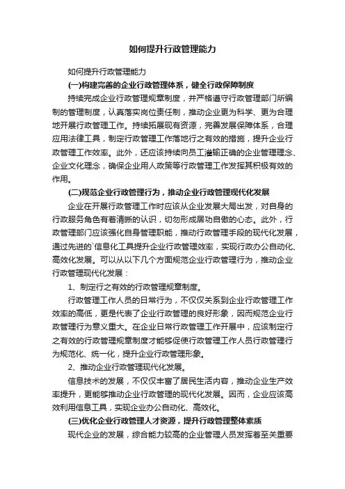 如何提升行政管理能力