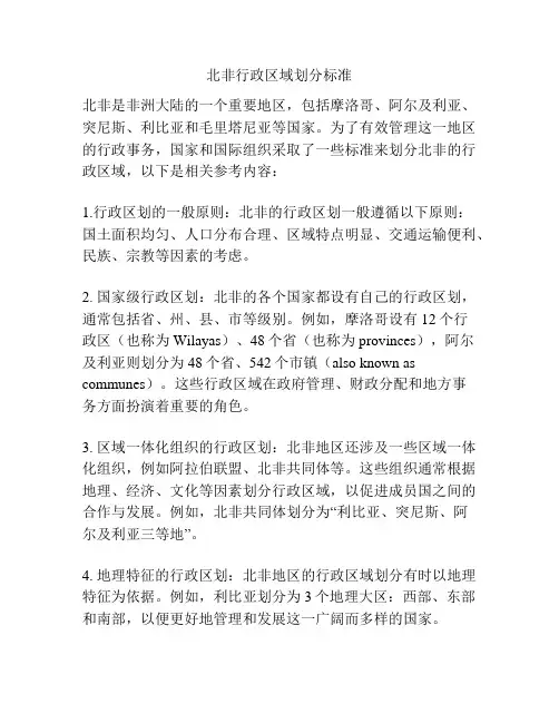 北非行政区域划分标准