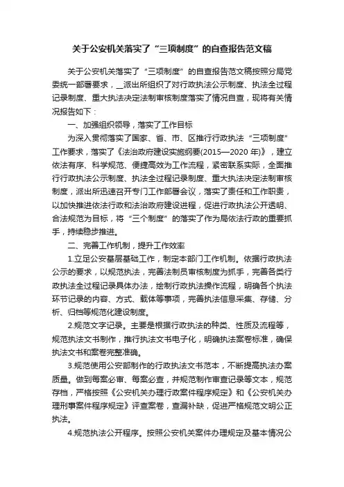 关于公安机关落实了“三项制度”的自查报告范文稿