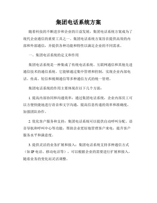 集团电话系统方案