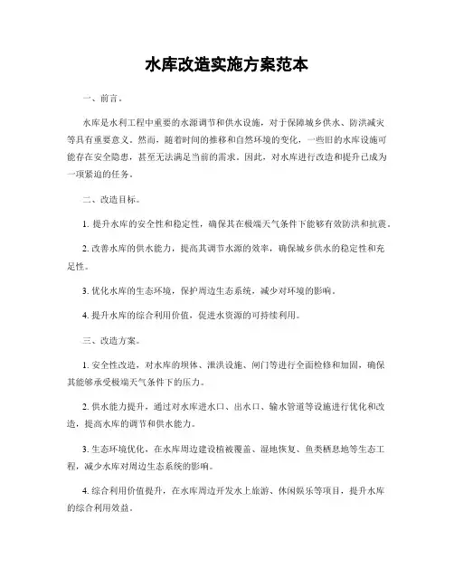 水库改造实施方案范本