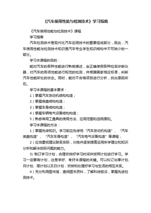 《汽车使用性能与检测技术》学习指南