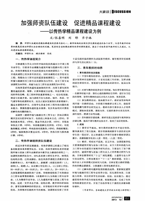 加强师资队伍建设 促进精品课程建设——以传热学精品课程建设为例