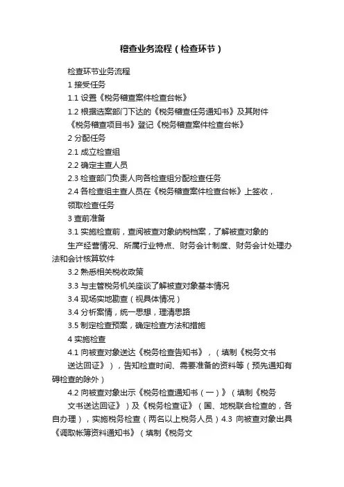 稽查业务流程（检查环节）